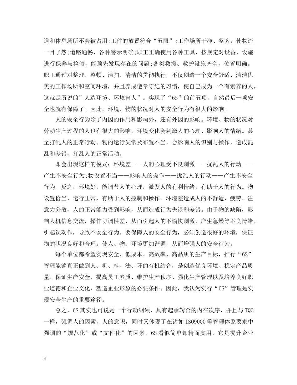 企业学习6s管理心得_第3页