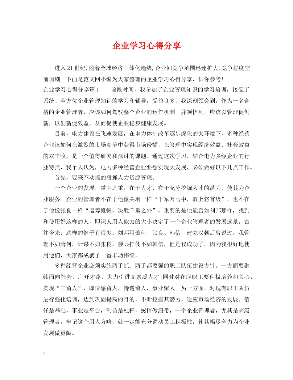 企业学习心得分享_第1页