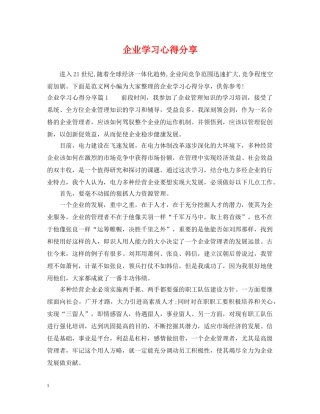 企业学习心得分享