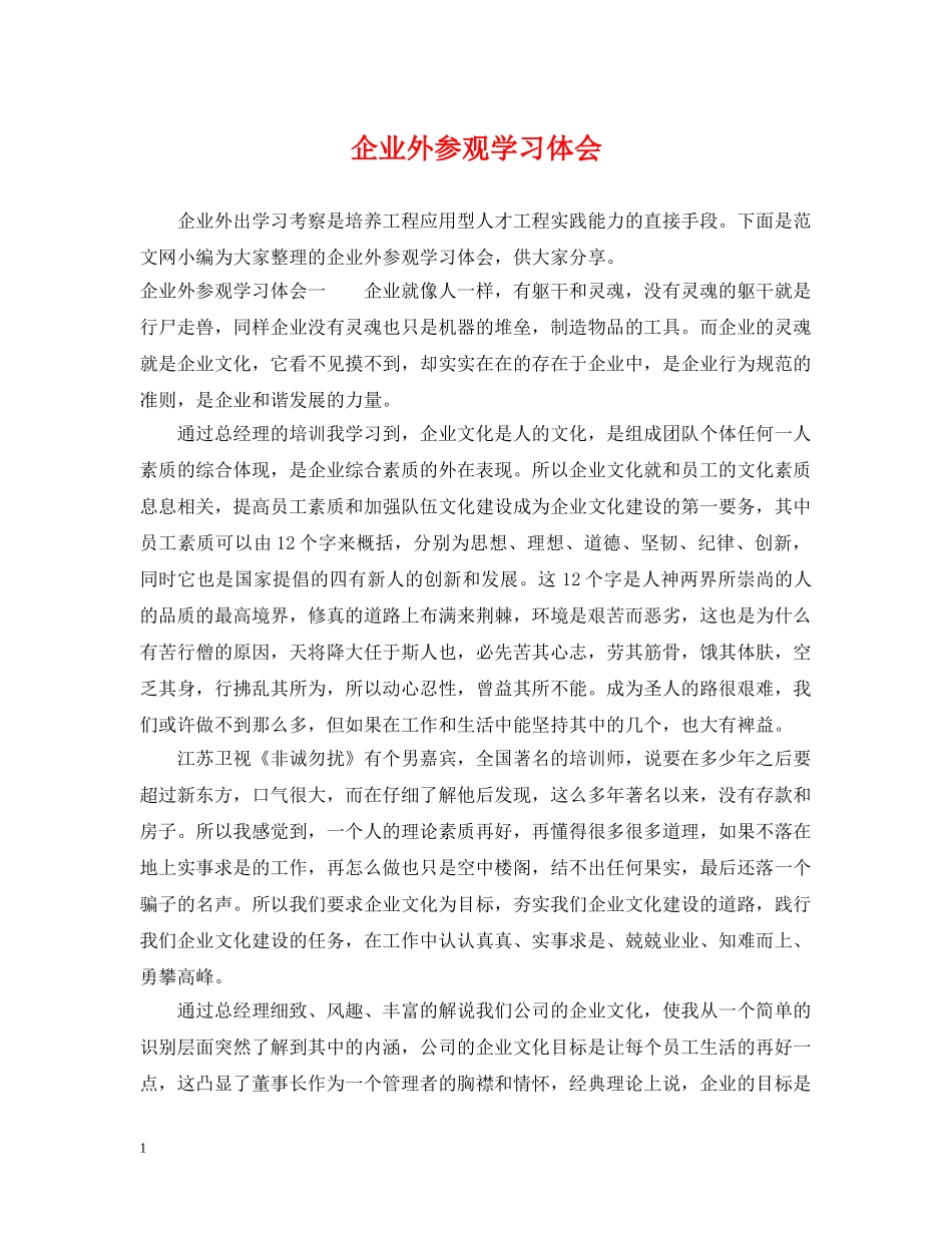 企业外参观学习体会_第1页