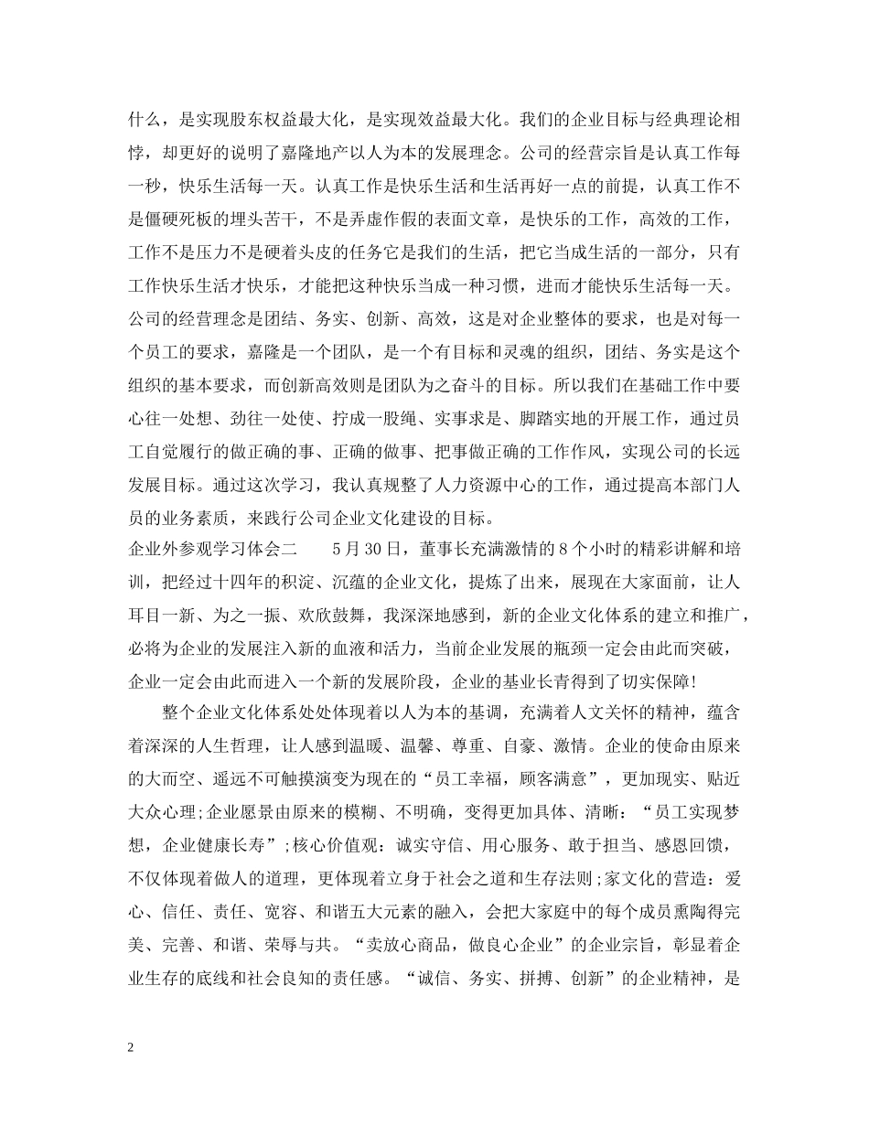 企业外参观学习体会_第2页