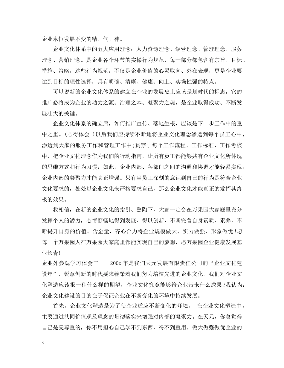 企业外参观学习体会_第3页