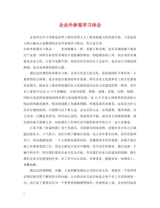 企业外参观学习体会
