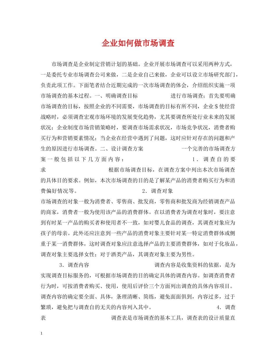 企业如何做市场调查_第1页