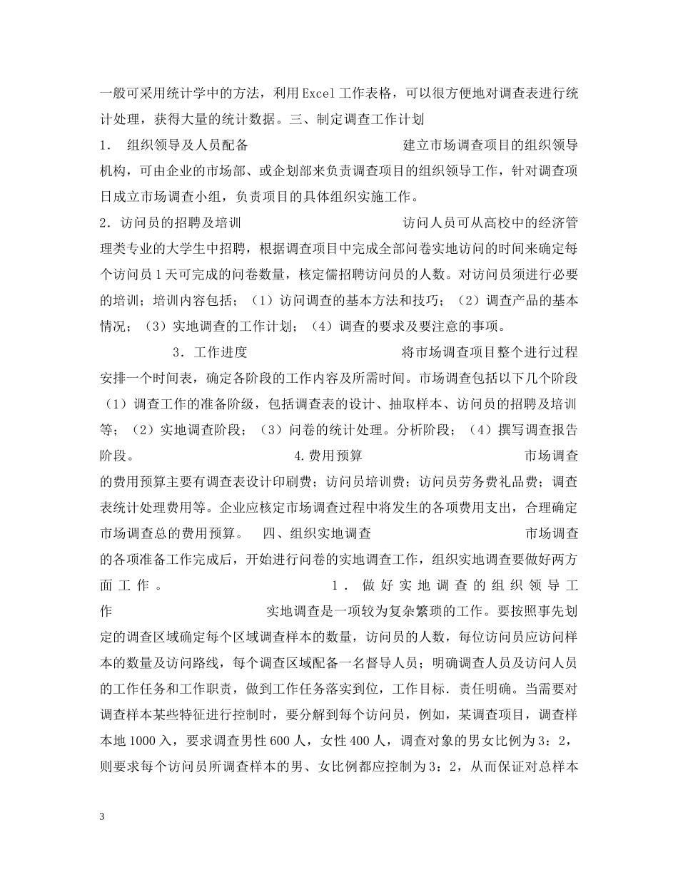 企业如何做市场调查_第3页
