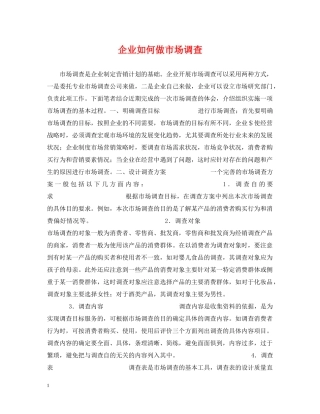 企业如何做市场调查