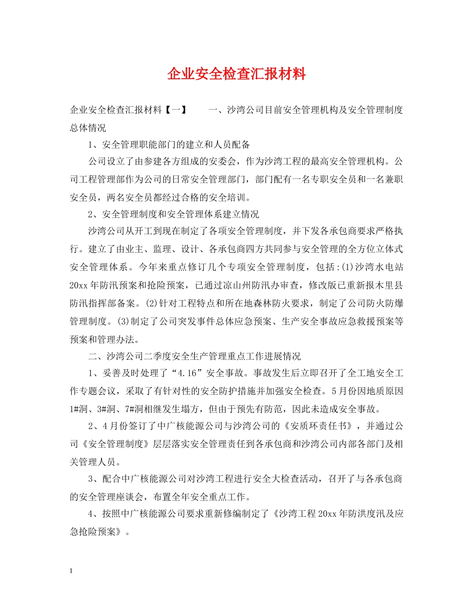 企业安全检查汇报材料_第1页