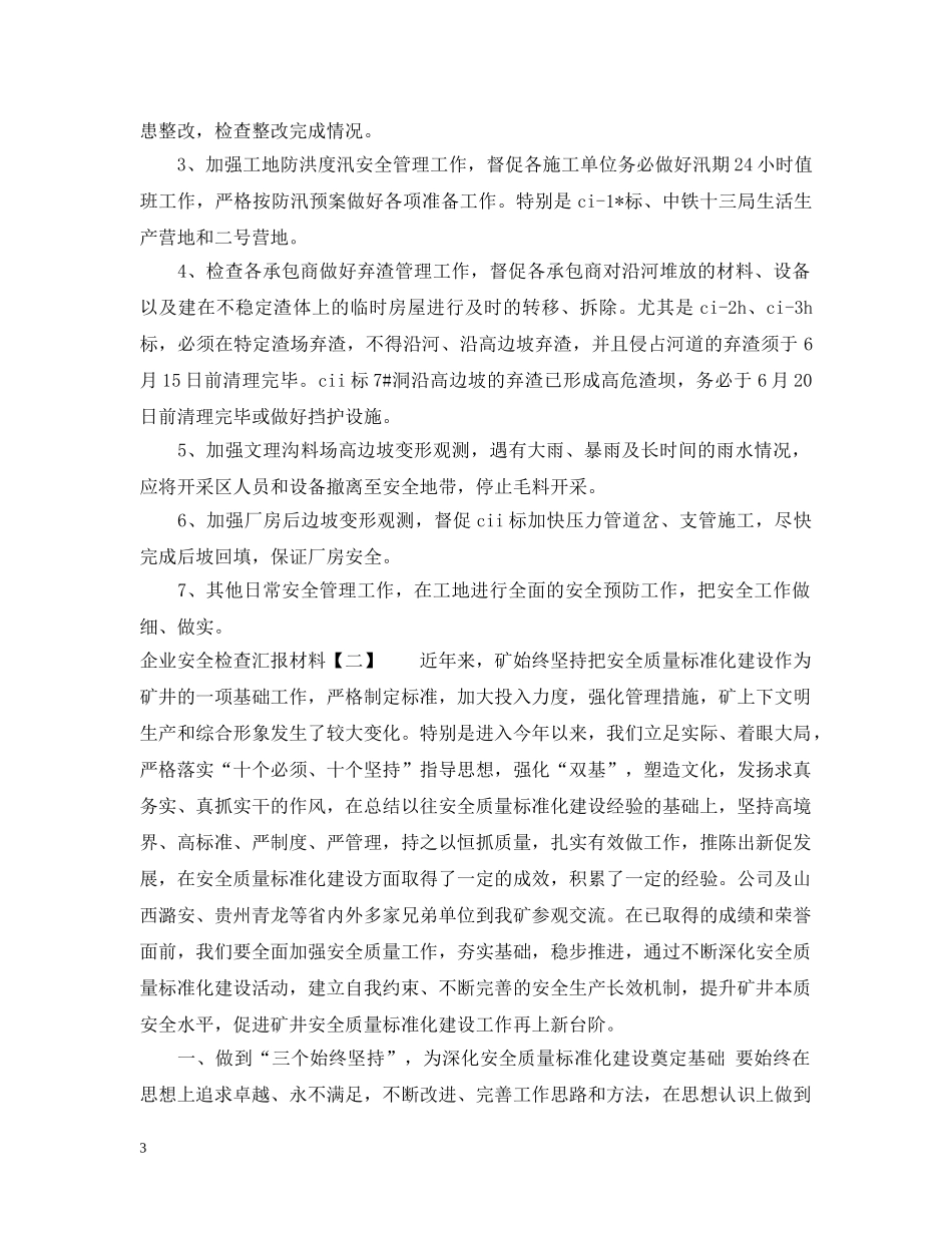 企业安全检查汇报材料_第3页