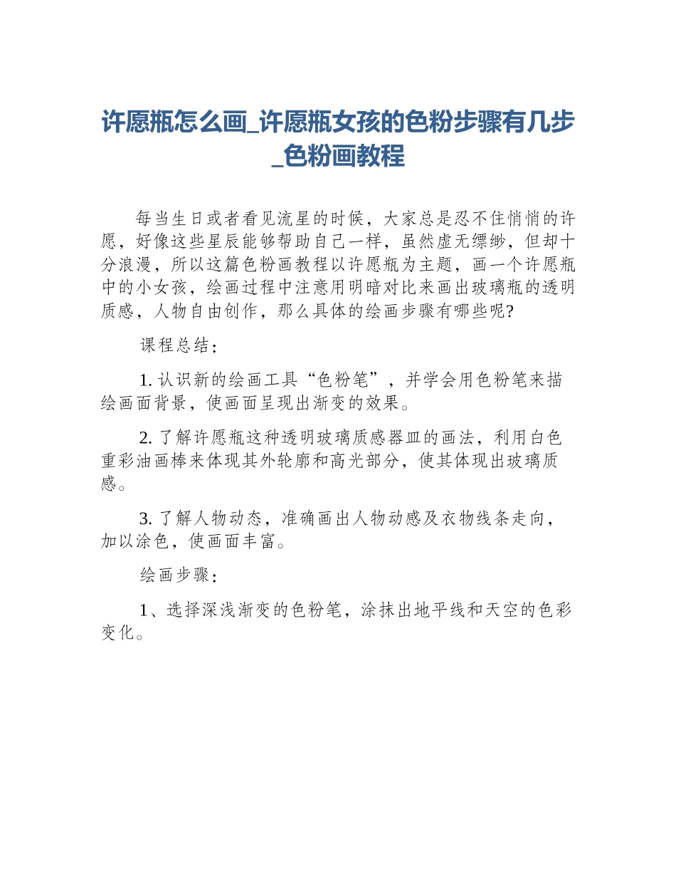 许愿瓶怎么画_许愿瓶女孩的色粉步骤有几步_色粉画教程_第1页