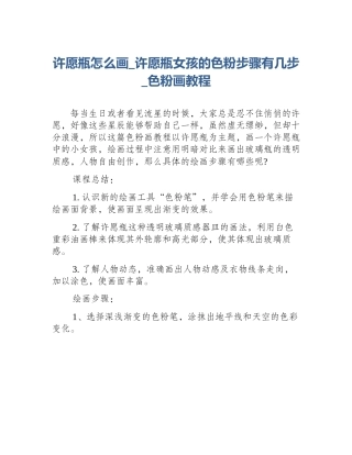 许愿瓶怎么画_许愿瓶女孩的色粉步骤有几步_色粉画教程