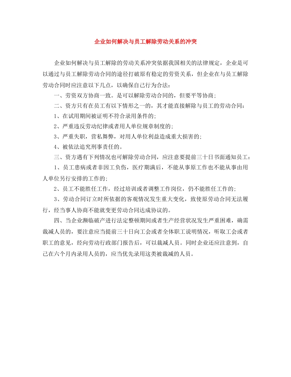 企业如何解决与员工解除劳动关系的冲突_第1页