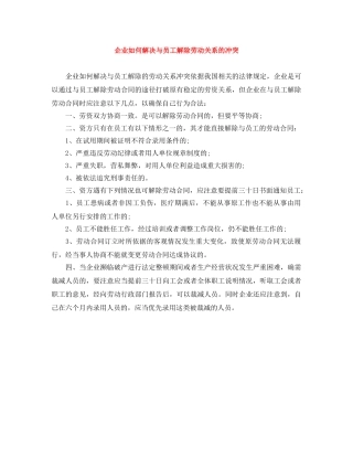 企业如何解决与员工解除劳动关系的冲突