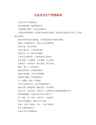 企业安全生产挂图标语