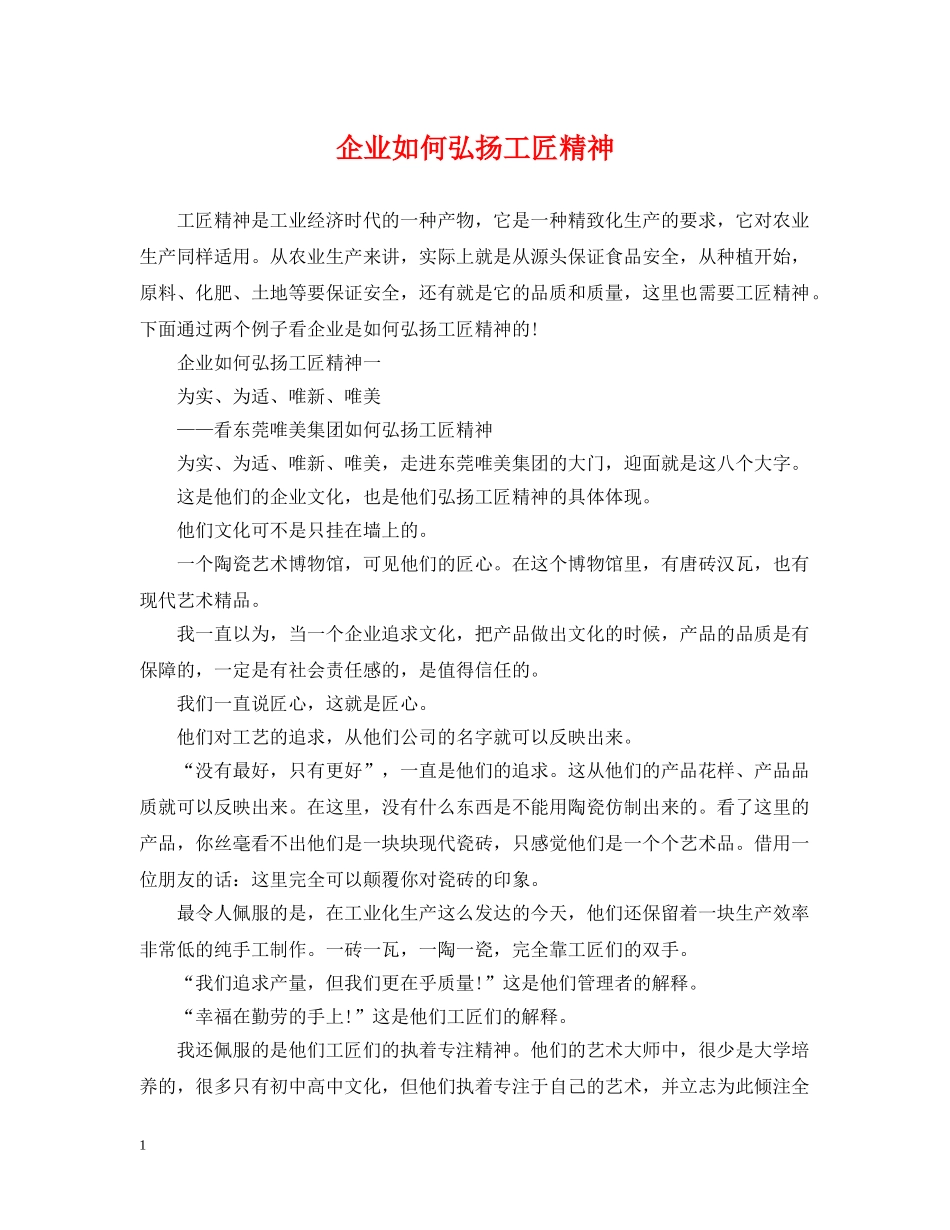 企业如何弘扬工匠精神_第1页