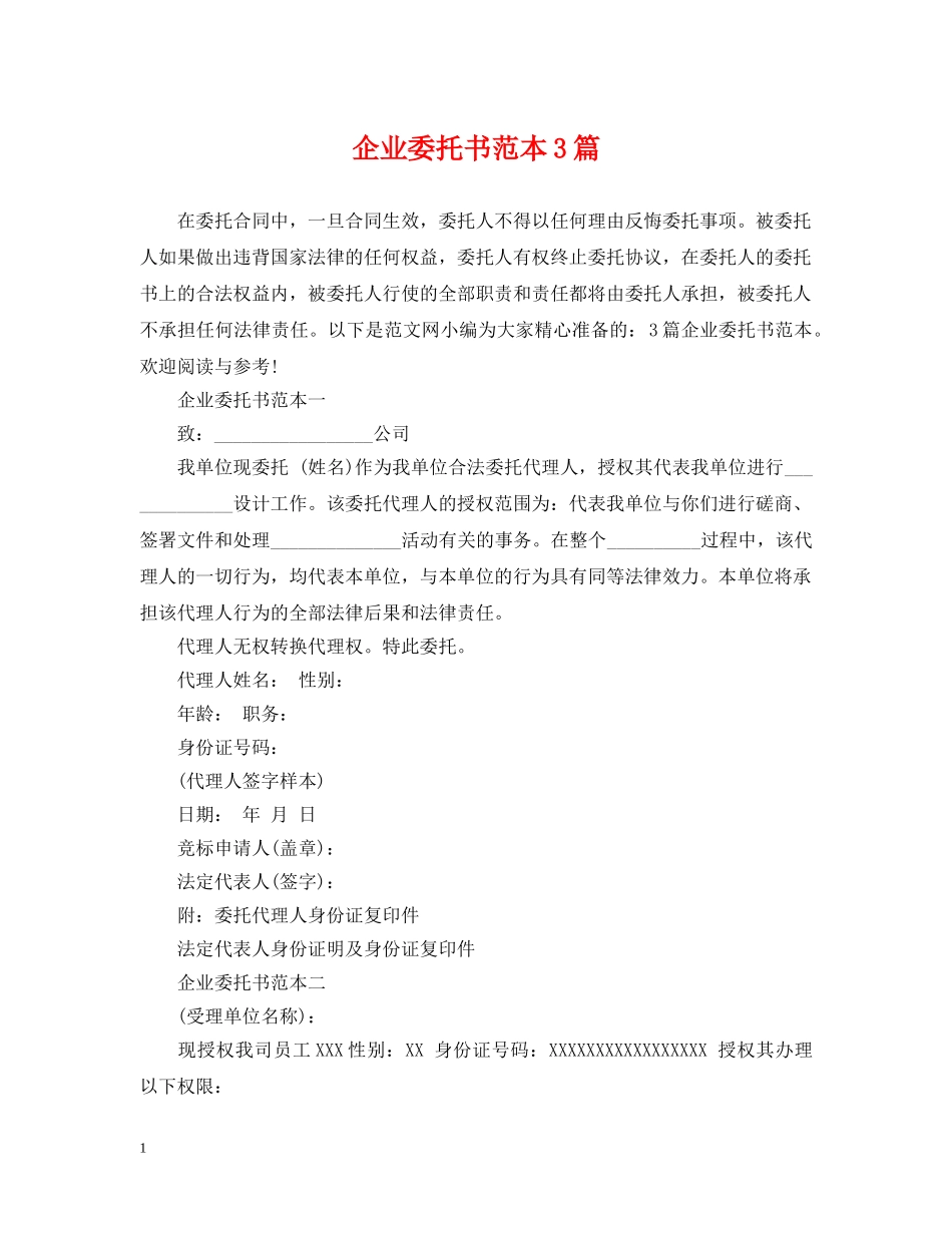 企业委托书范本3篇_第1页