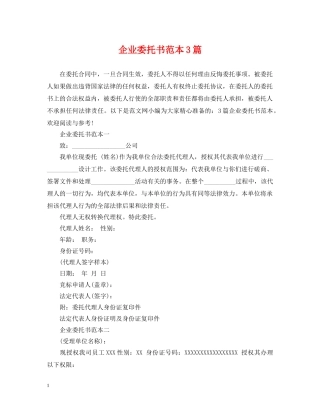 企业委托书范本3篇