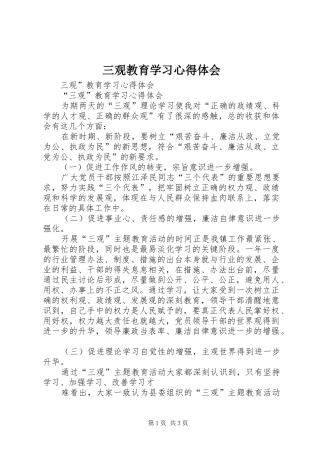 三观教育学习心得体会