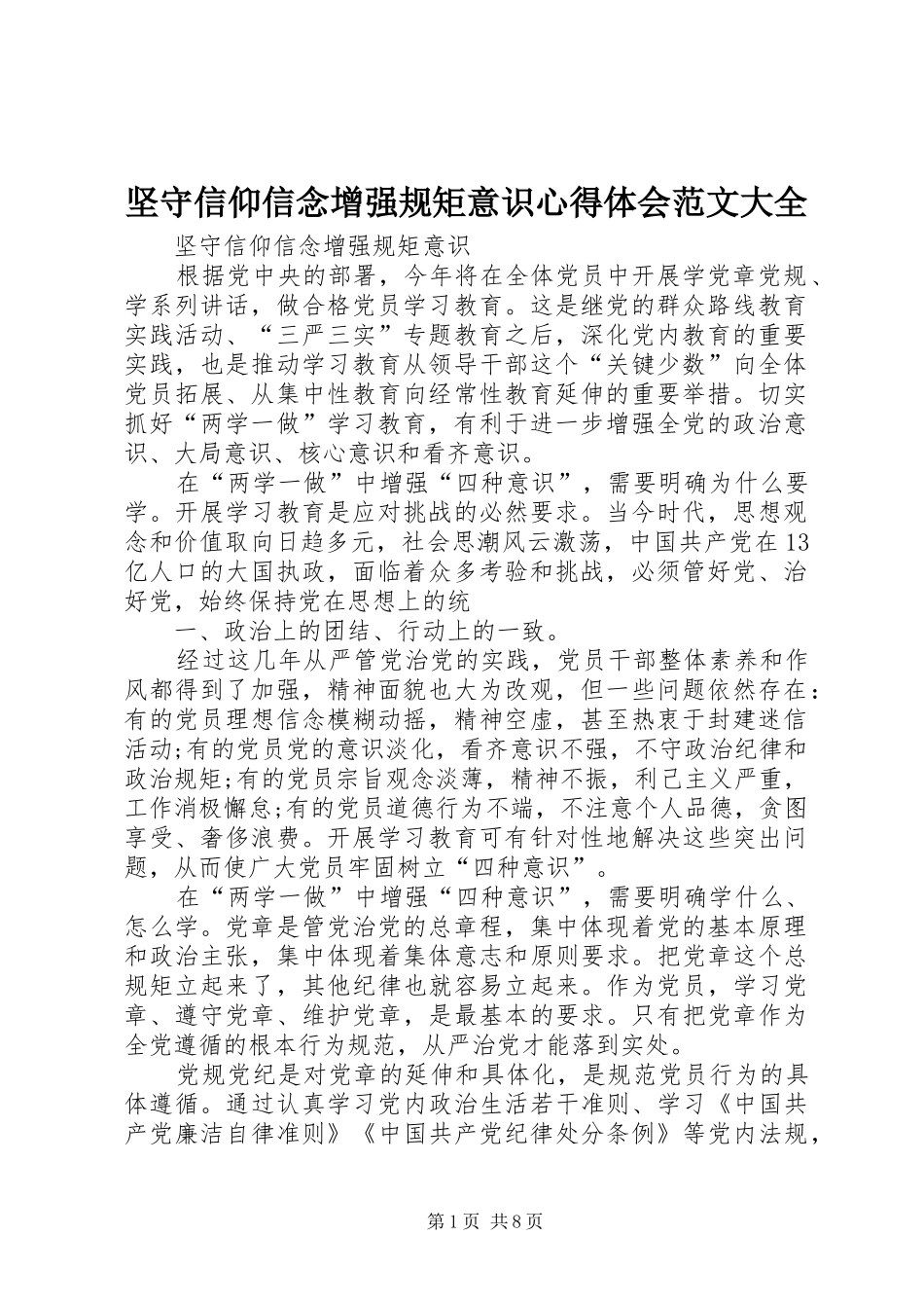 坚守信仰信念增强规矩意识心得体会范文大全_第1页