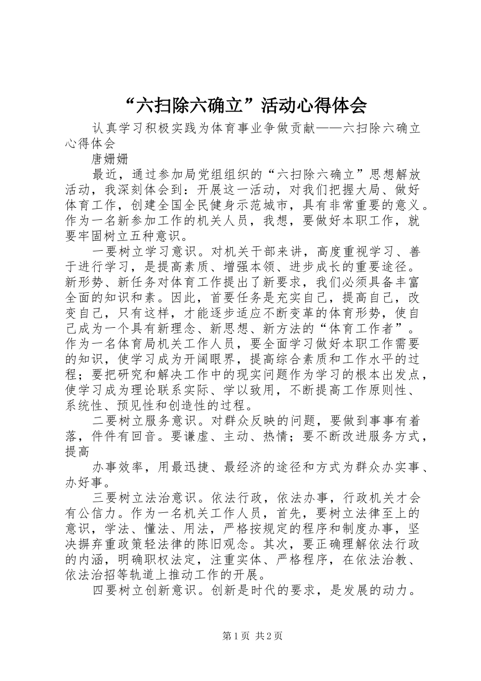 “六扫除六确立”活动心得体会_第1页