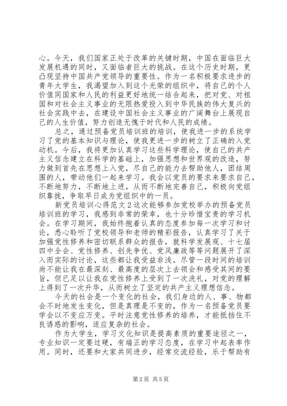 新党员培训心得3篇_第2页
