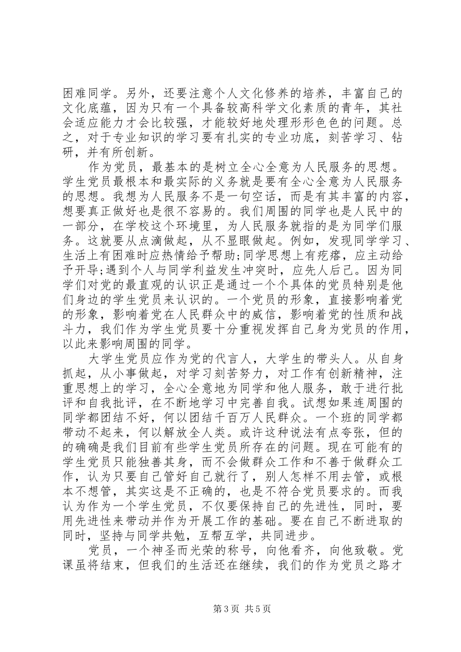 新党员培训心得3篇_第3页