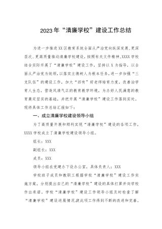小学2023年“清廉学校”建设工作汇报 