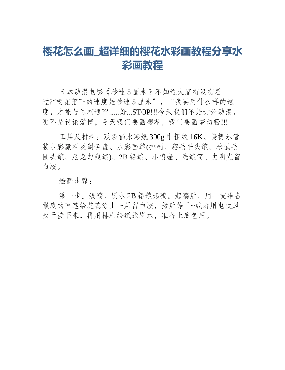 樱花怎么画_超详细的樱花水彩画教程分享水彩画教程_第1页