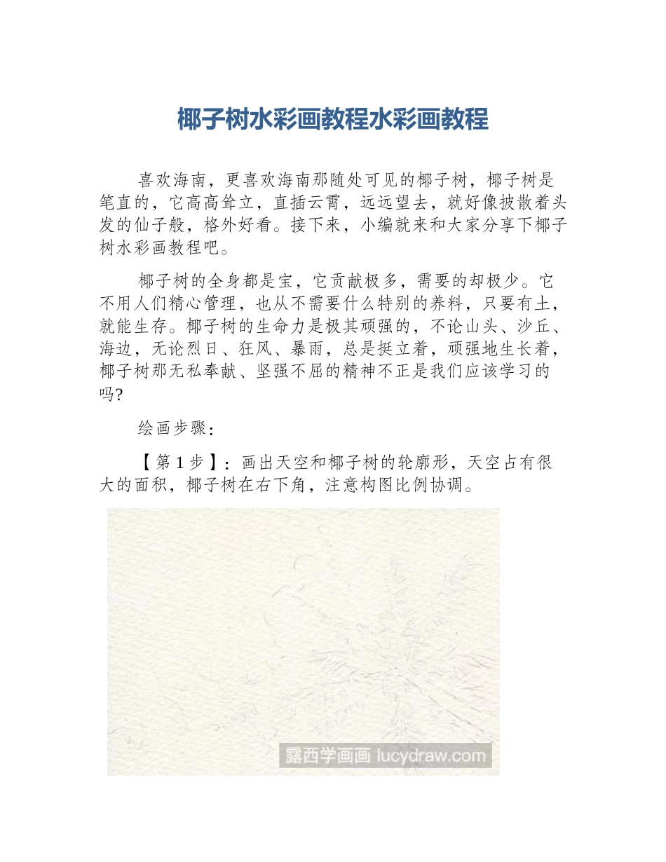 椰子树水彩画教程水彩画教程_第1页