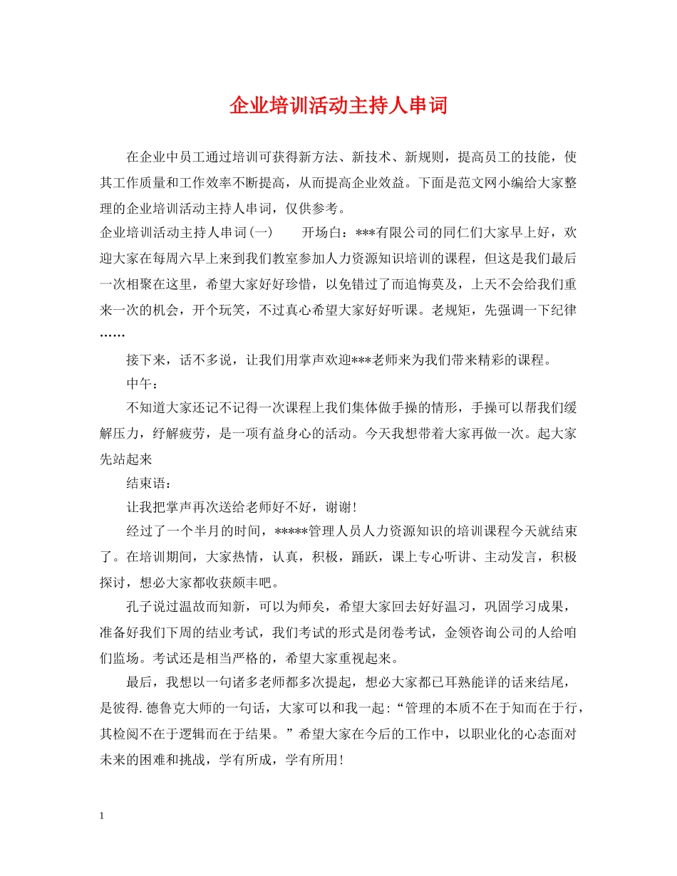 企业培训活动主持人串词_第1页