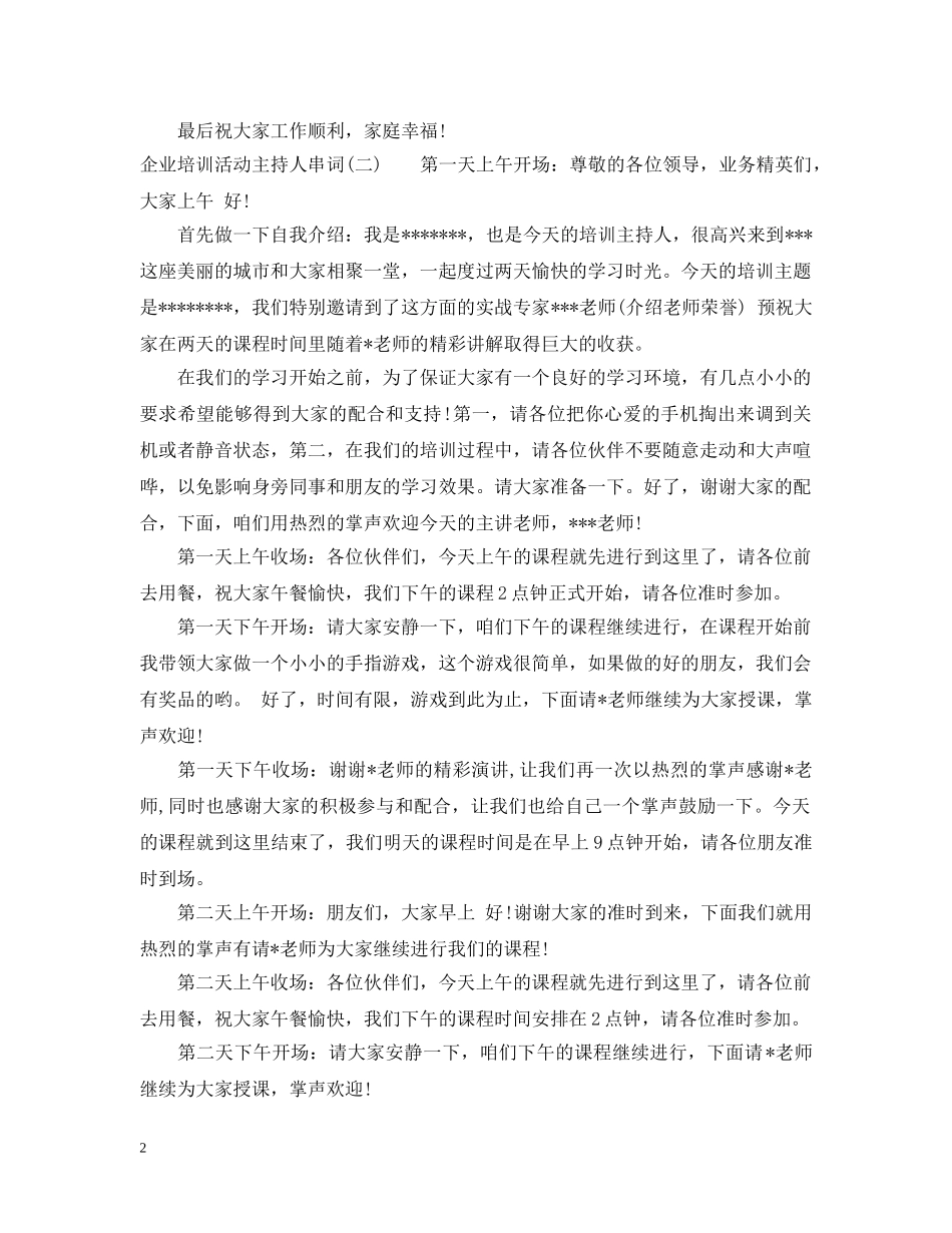 企业培训活动主持人串词_第2页