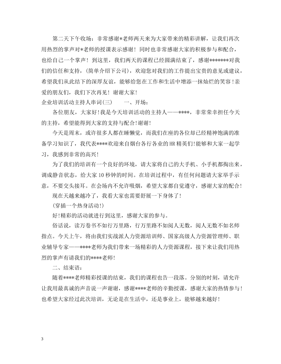 企业培训活动主持人串词_第3页