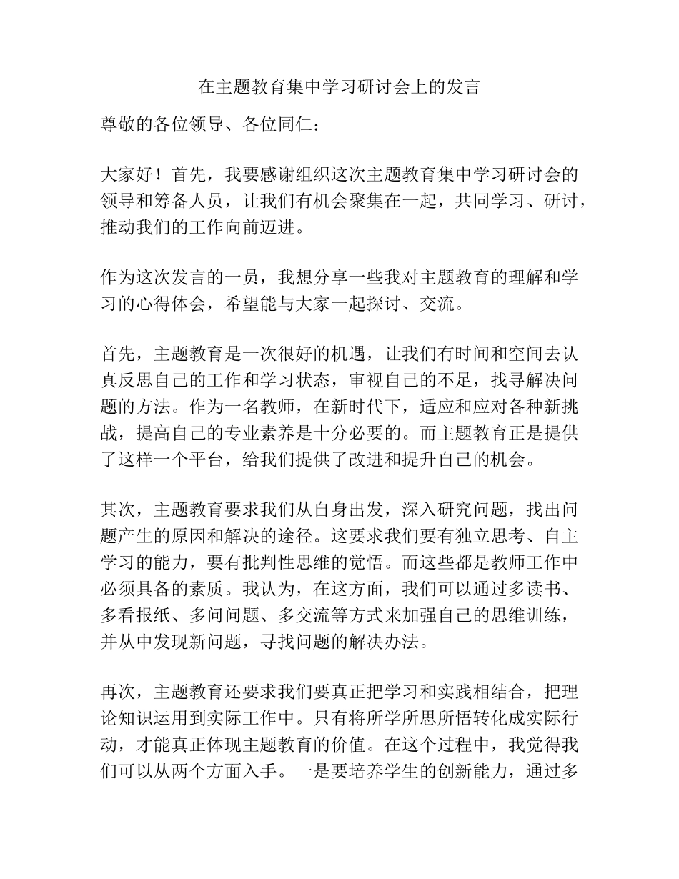 在主题教育集中学习研讨会上的发言 _第1页