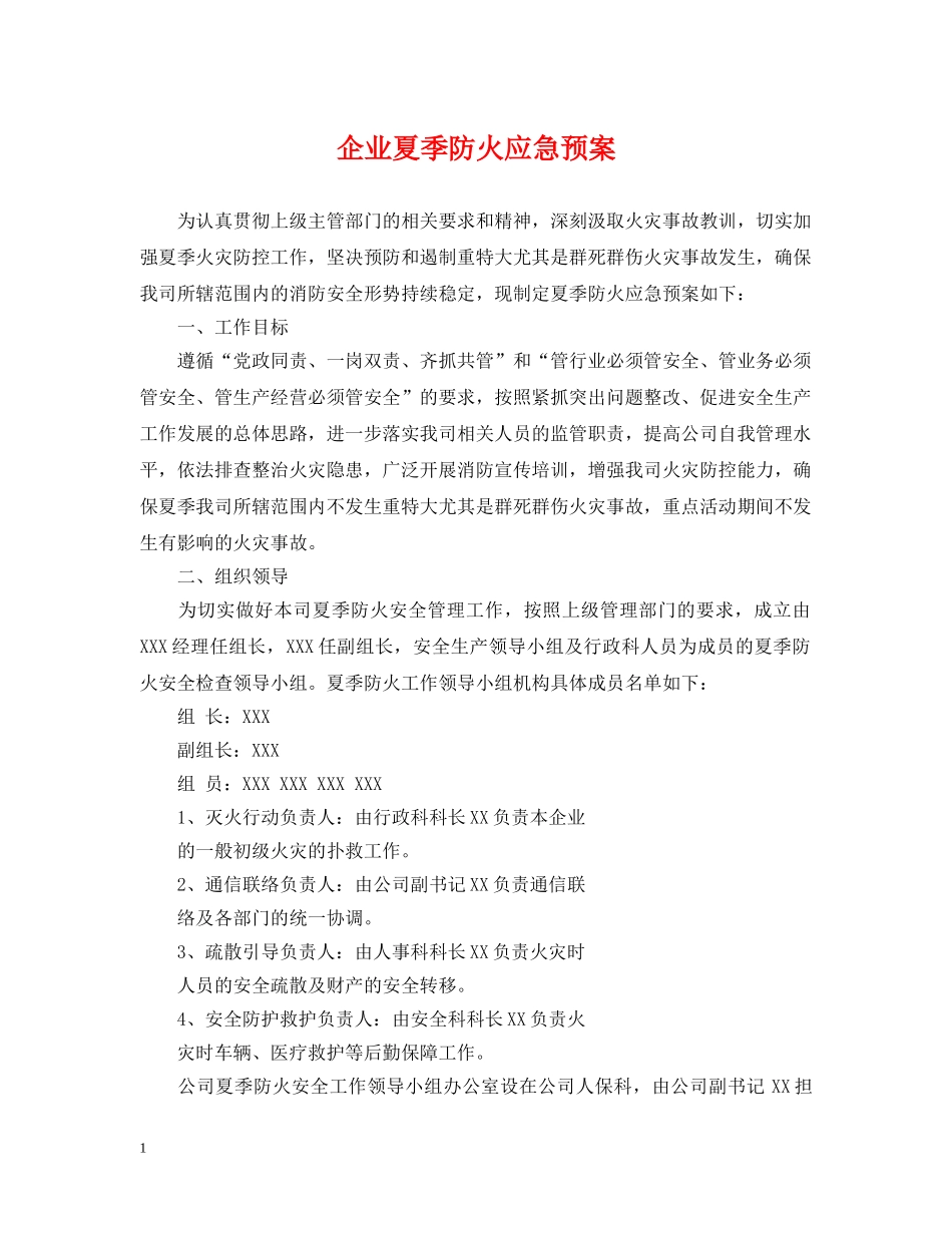 企业夏季防火应急预案_第1页