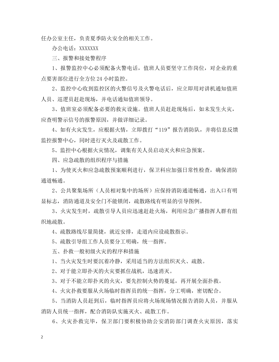 企业夏季防火应急预案_第2页