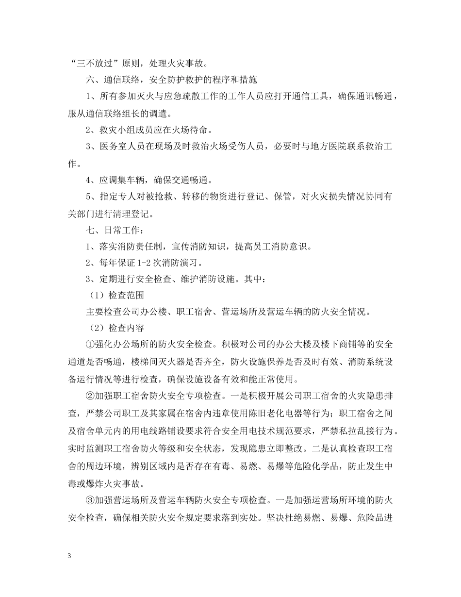 企业夏季防火应急预案_第3页