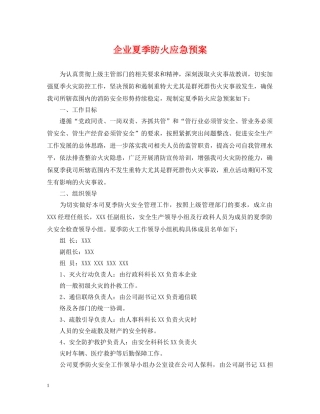 企业夏季防火应急预案