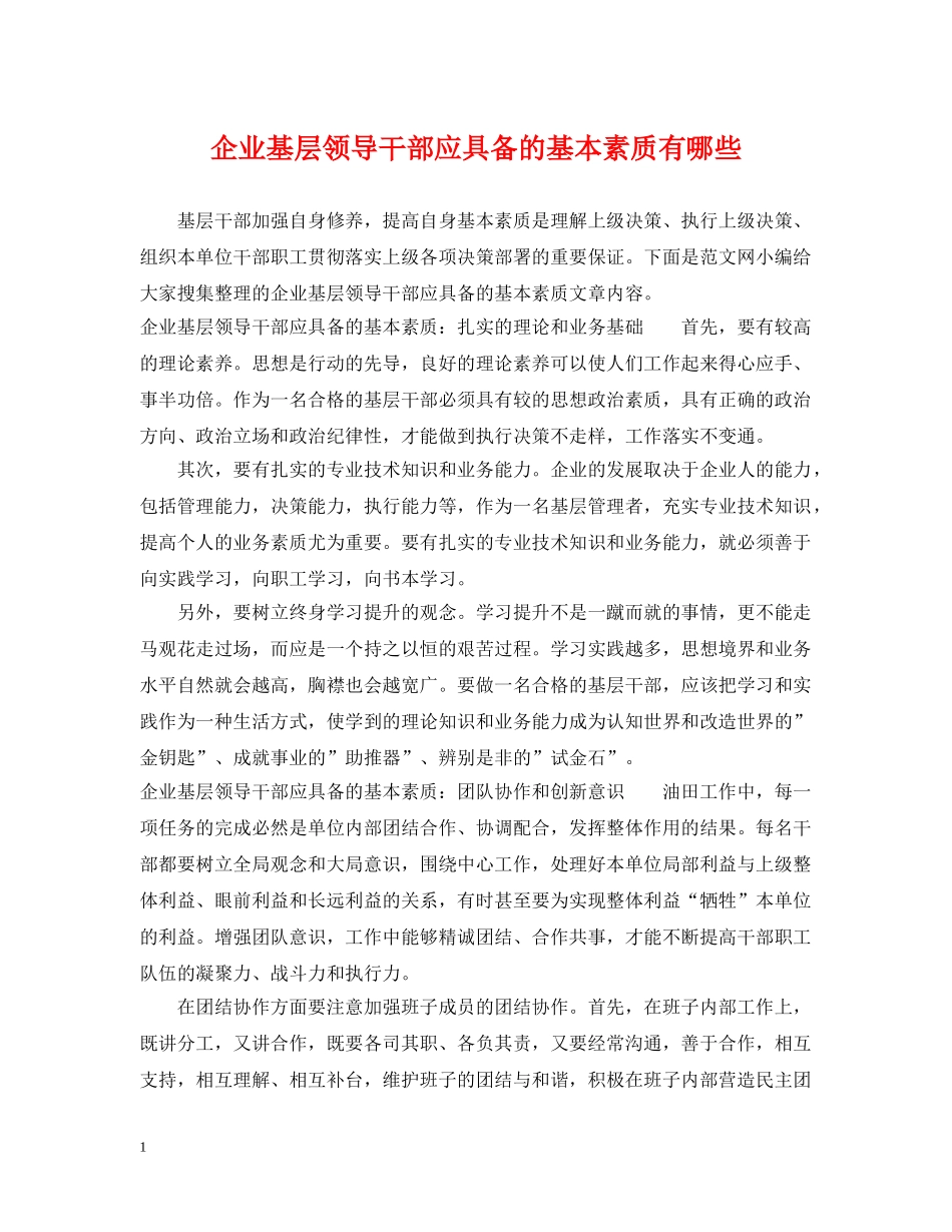 企业基层领导干部应具备的基本素质有哪些_第1页