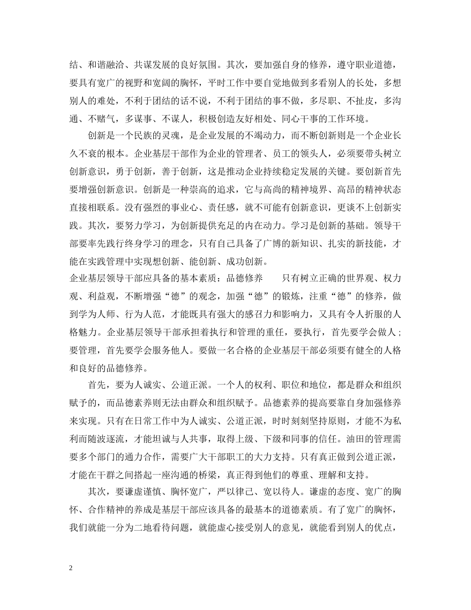 企业基层领导干部应具备的基本素质有哪些_第2页