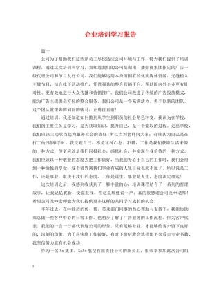 企业培训学习报告