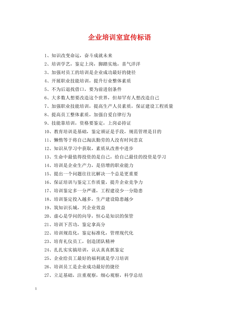 企业培训室宣传标语_第1页