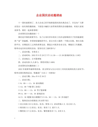 企业国庆活动邀请函