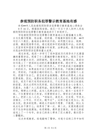 参观预防职务犯罪警示教育基地有感