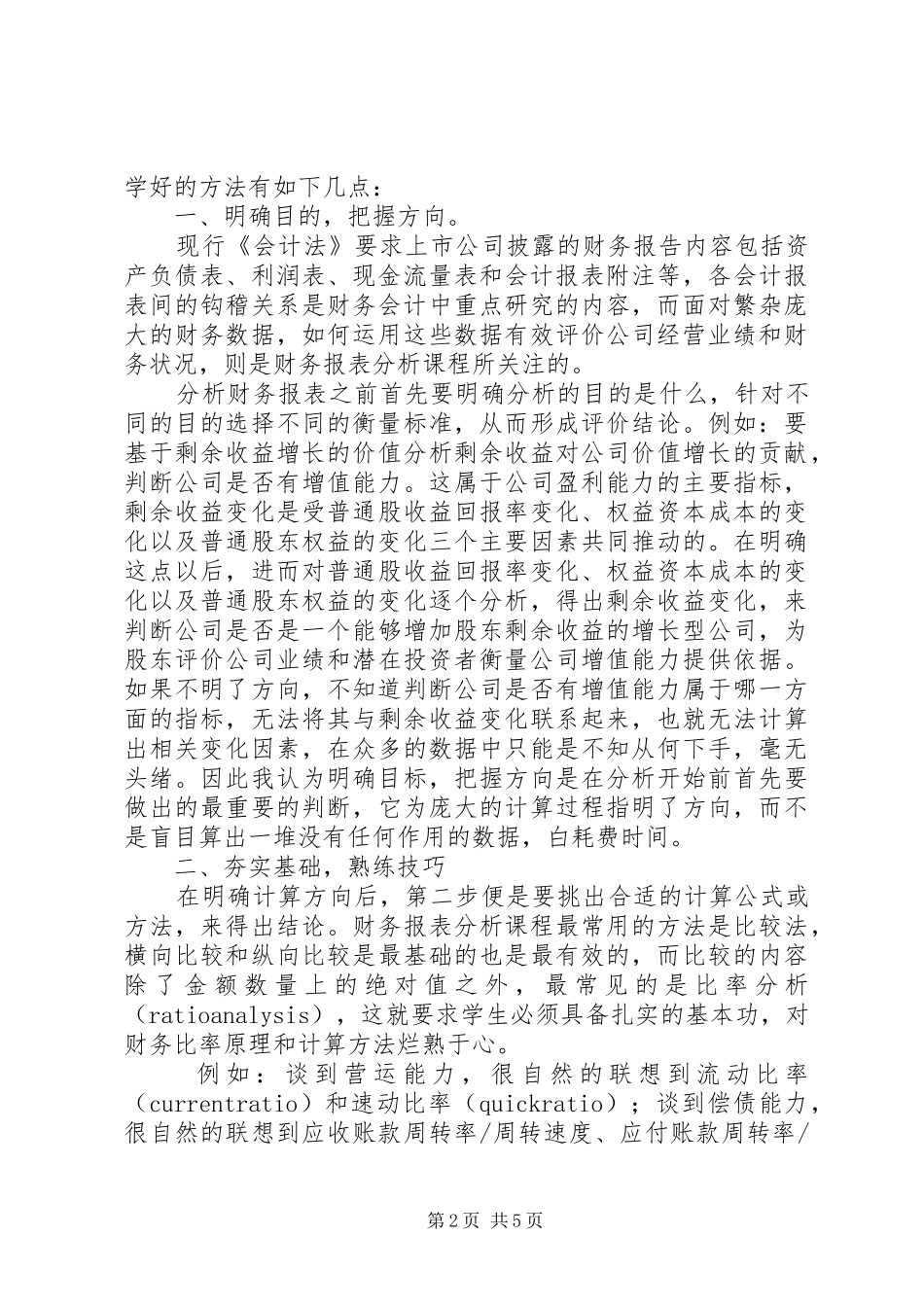 学习财务分析心得_第2页