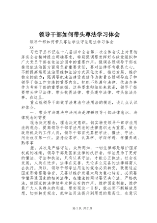 领导干部如何带头尊法学习体会