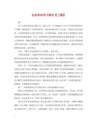 企业培训学习报告【三篇】