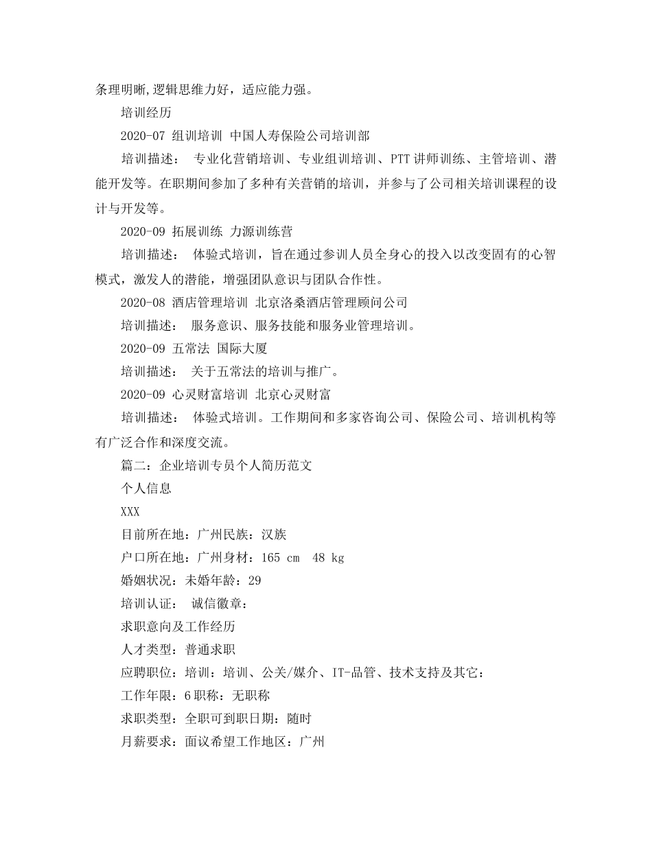 企业培训专员个人简历范文_第3页