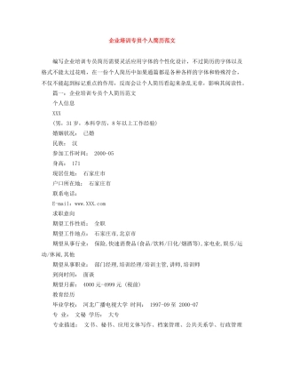 企业培训专员个人简历范文