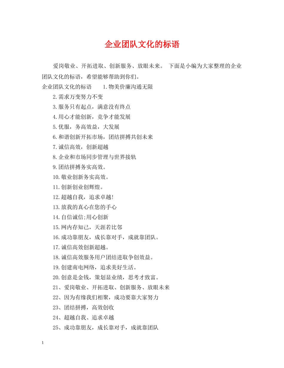 企业团队文化的标语_第1页