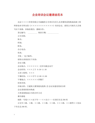 企业培训会议邀请函范本