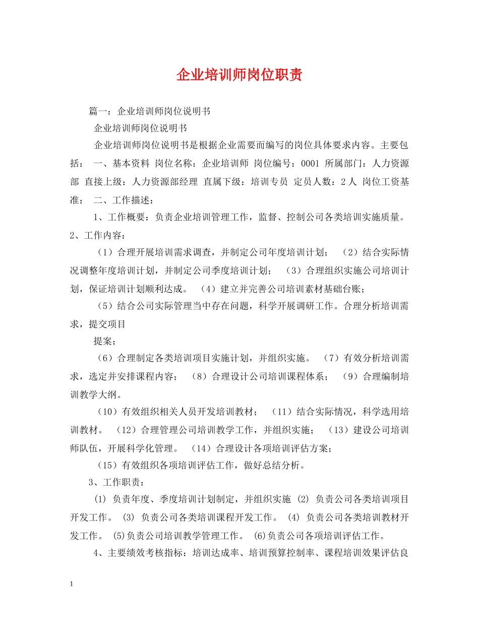 企业培训师岗位职责_第1页